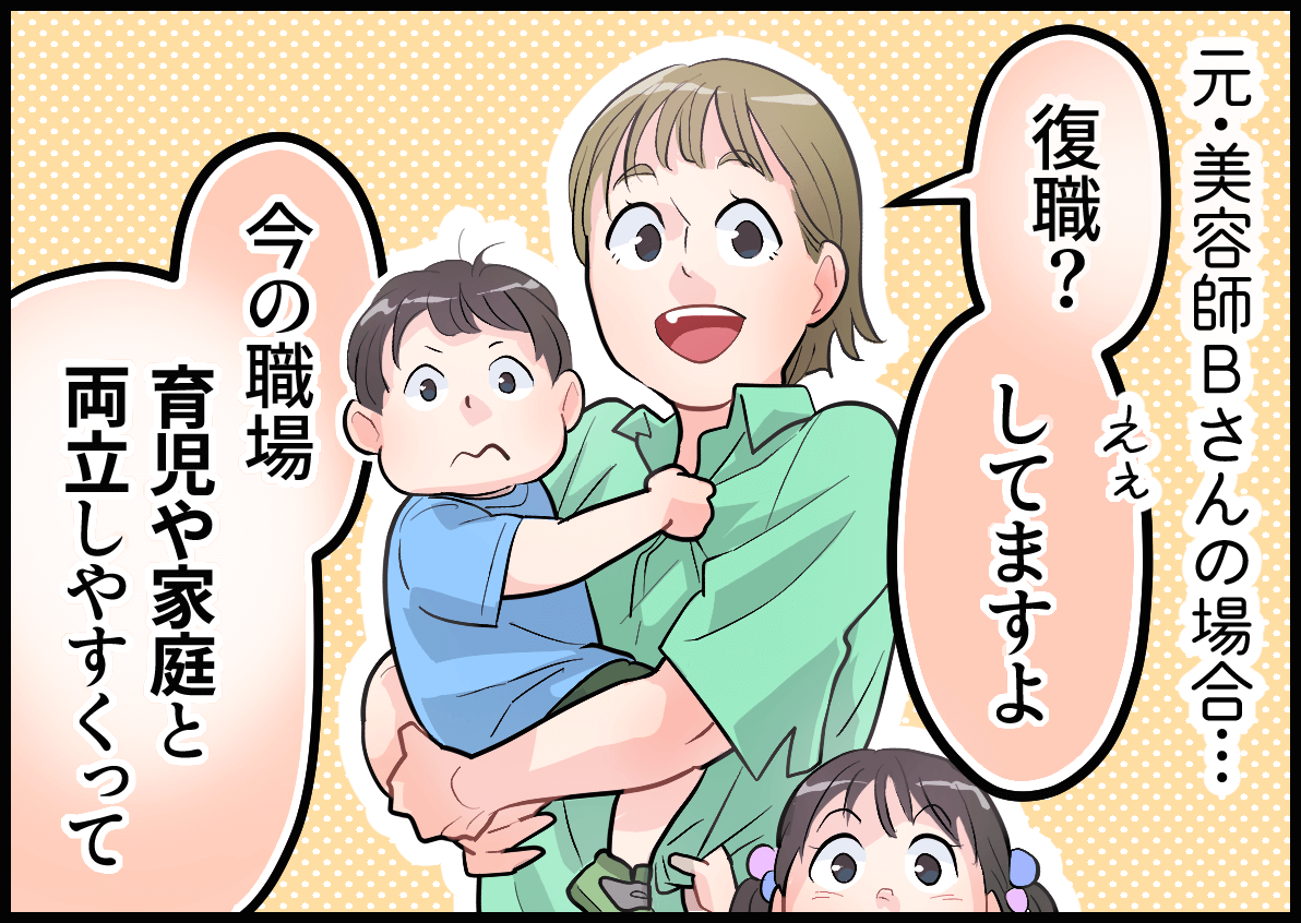 元・美容師Bさんの場合・・・「復職?してますよ。今の職場育児や家庭と両立しやすくって」