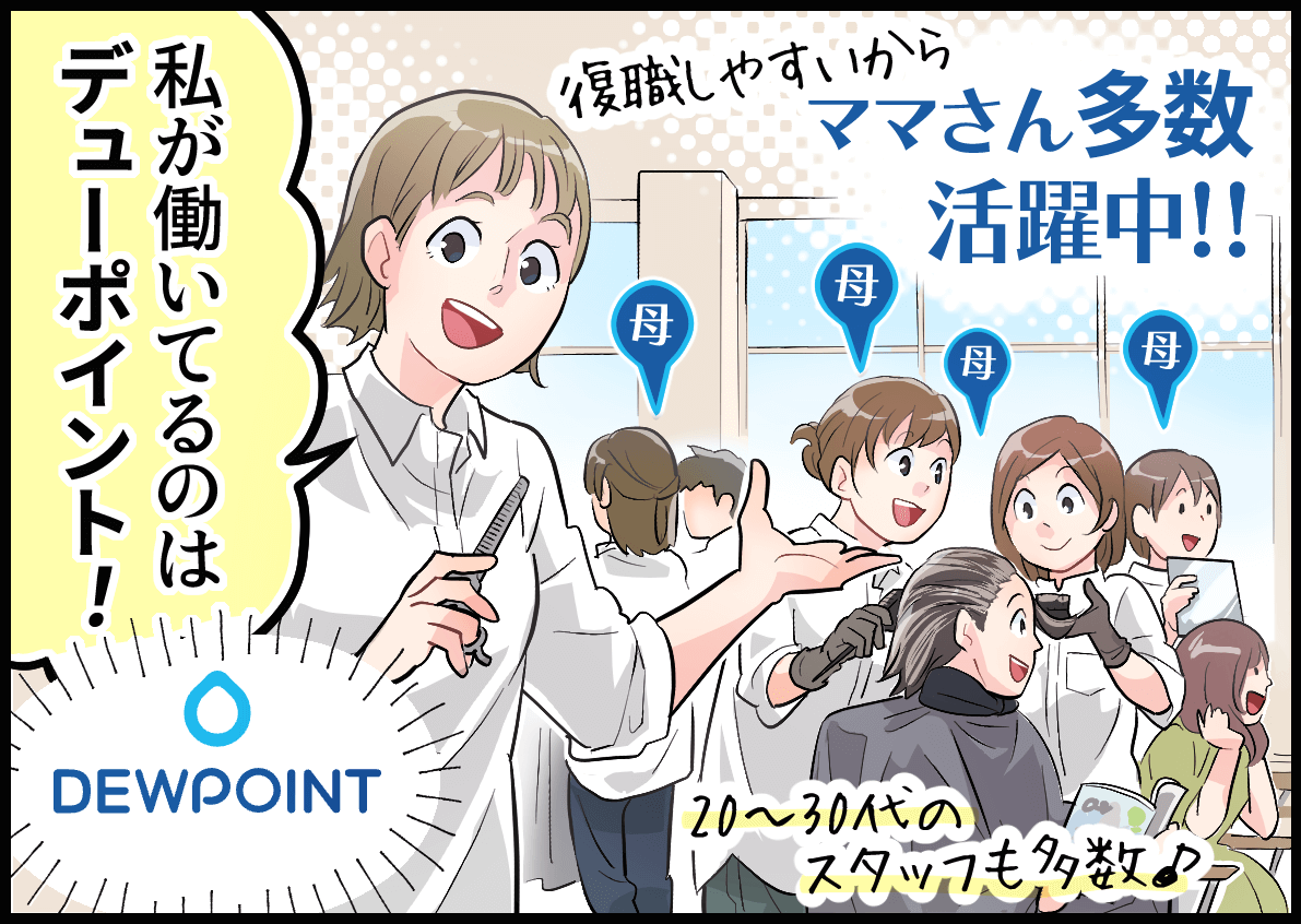 復職しやすいからママさん多数活躍中!!「私が働いてるのはデューポイント!」