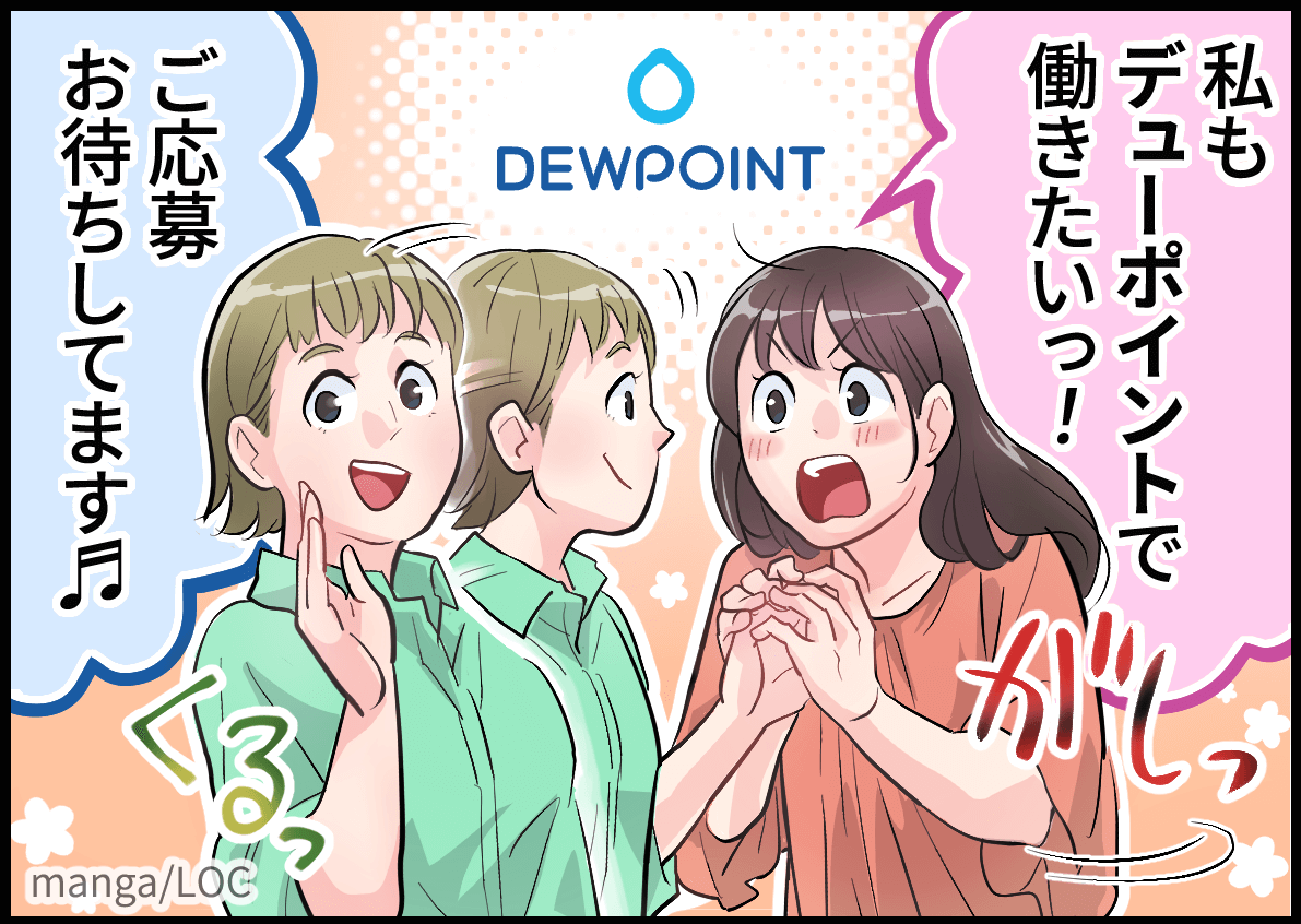 「私もデューポイントで働きたいっ!」「ご応募お待ちしてます」